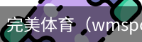 完美体育（wmsports)官方网站
